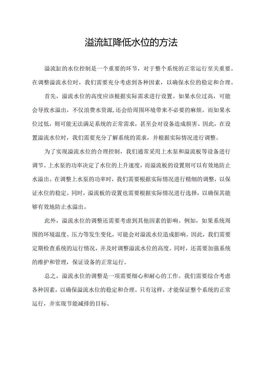 溢流缸降低水位的方法.docx_第1页