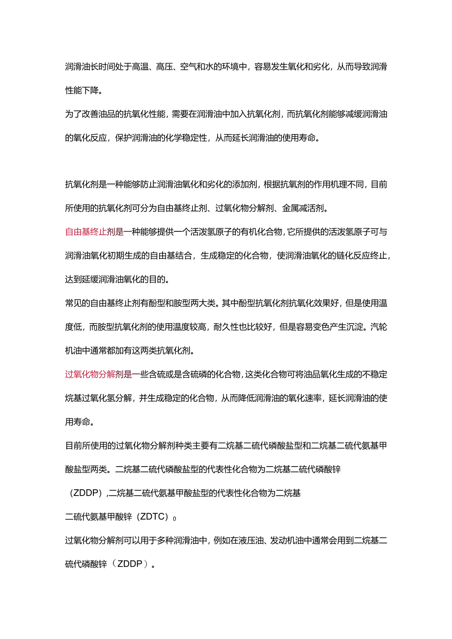 润滑油中抗氧剂的种类及作用.docx_第1页