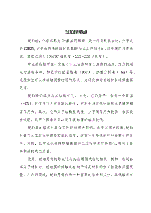 琥珀腈熔点.docx