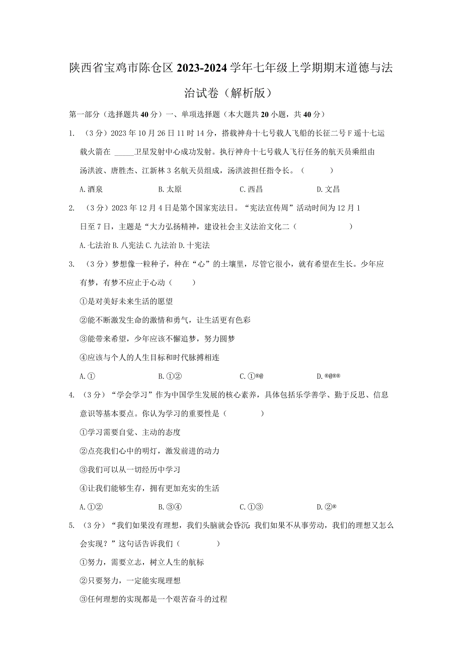 陕西省宝鸡市陈仓区2023-2024学年七年级上学期期末道德与法治试卷.docx_第1页