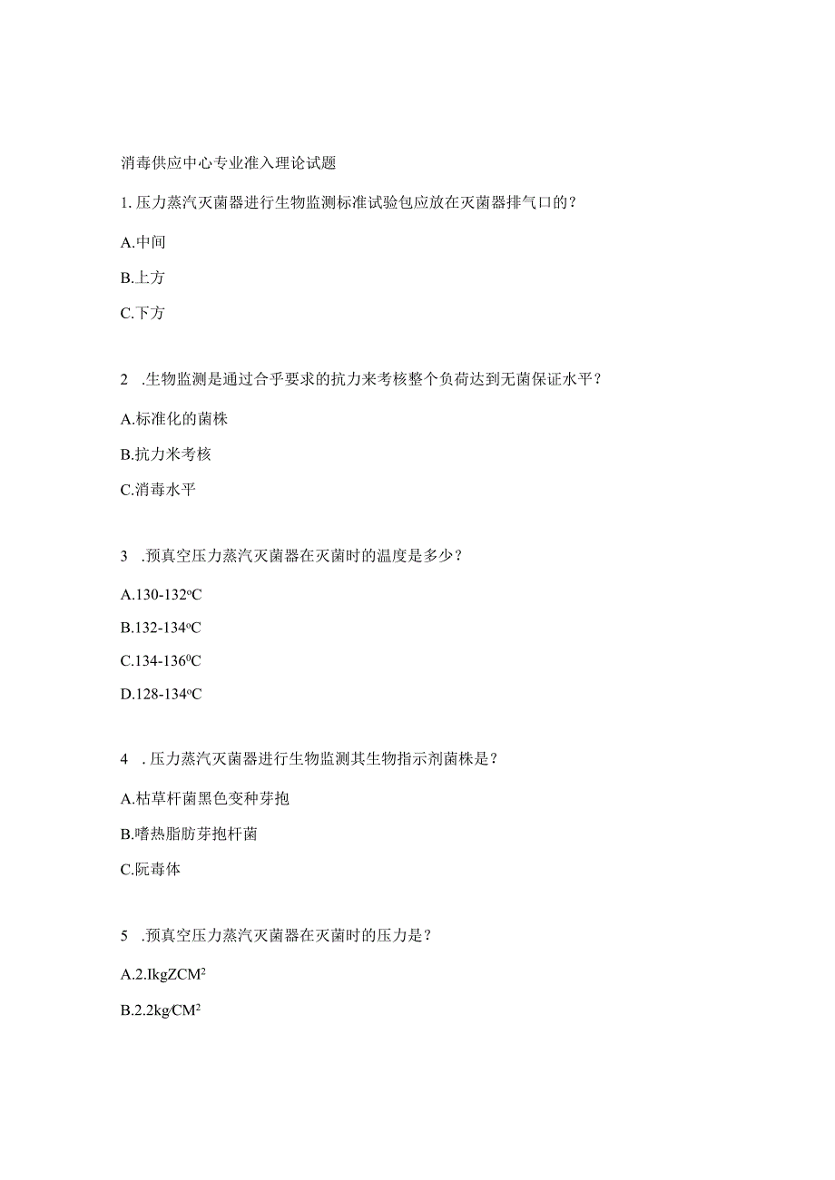 消毒供应中心专业准入理论试题.docx_第1页