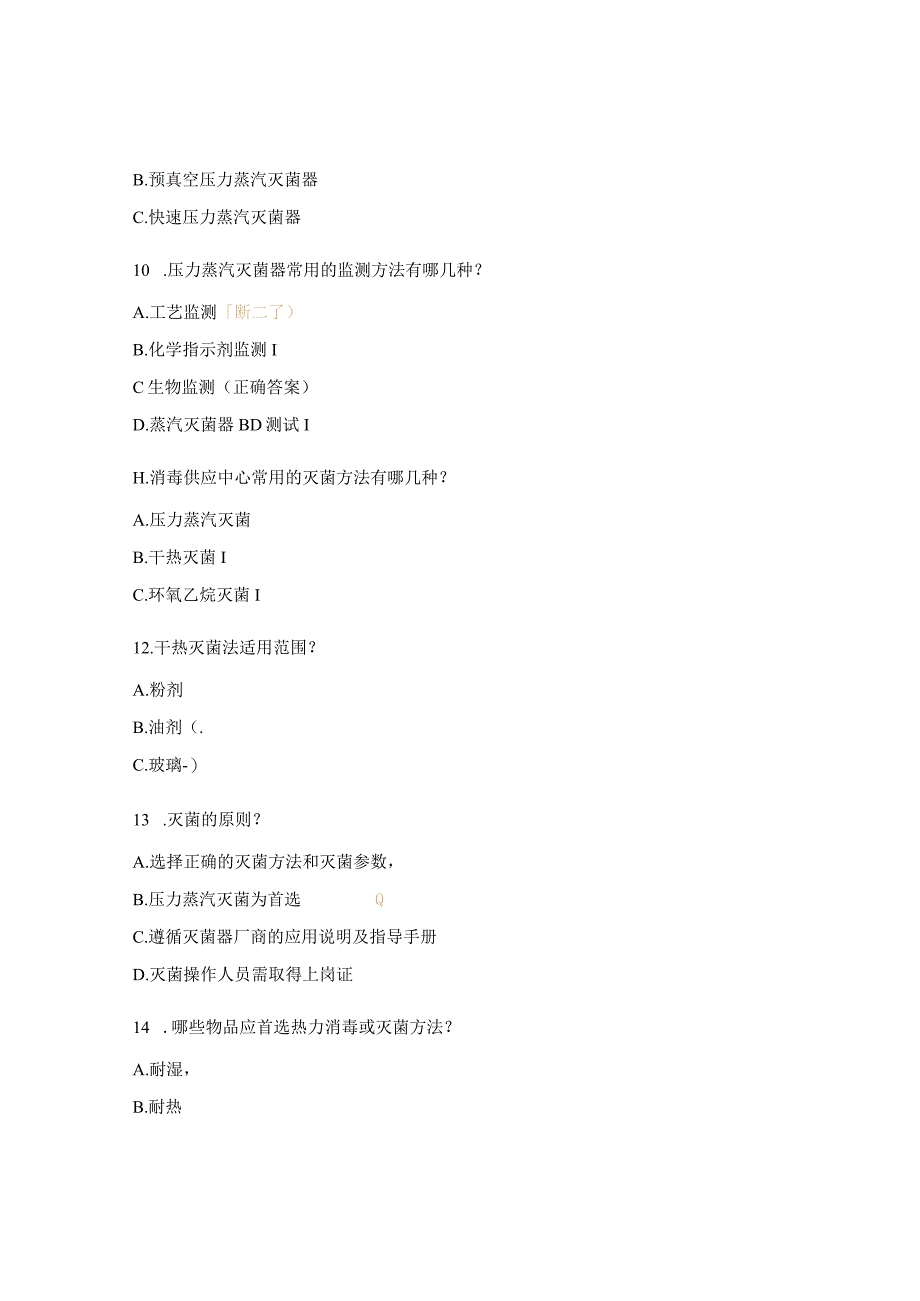 消毒供应中心专业准入理论试题.docx_第3页