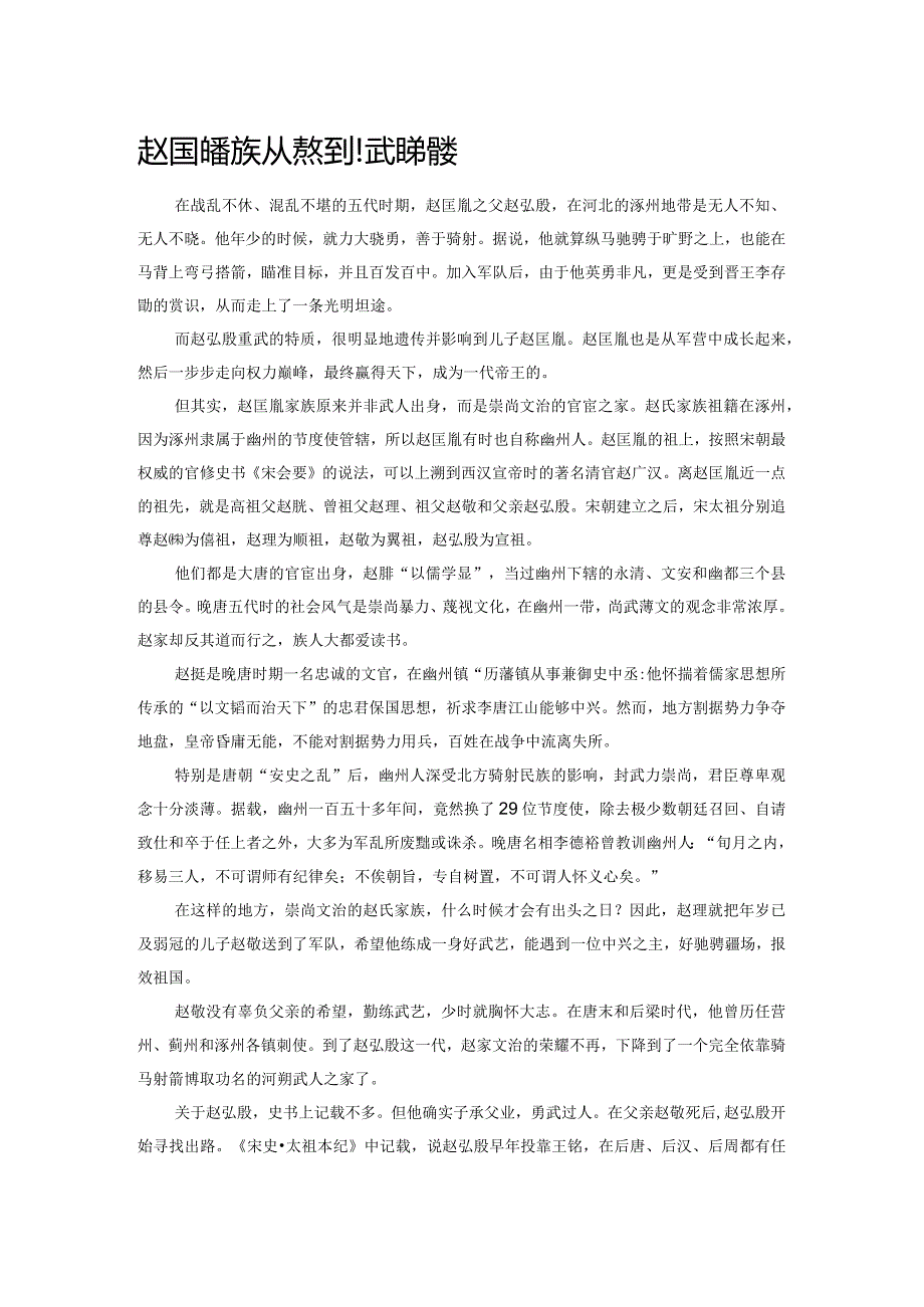 赵匡胤家族从崇文到重武的转变.docx_第1页