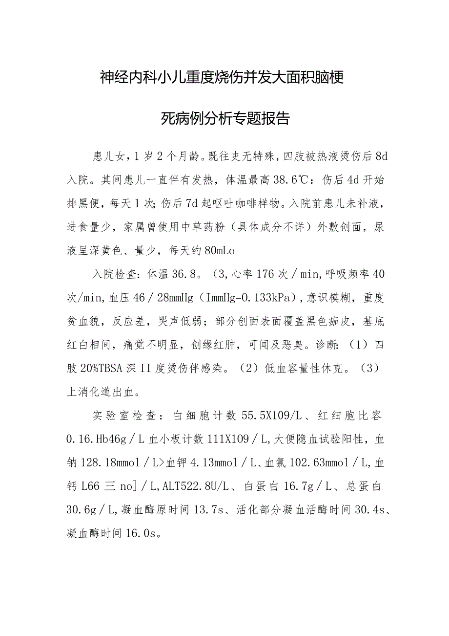 神经内科小儿重度烧伤并发大面积脑梗死病例分析专题报告.docx_第1页