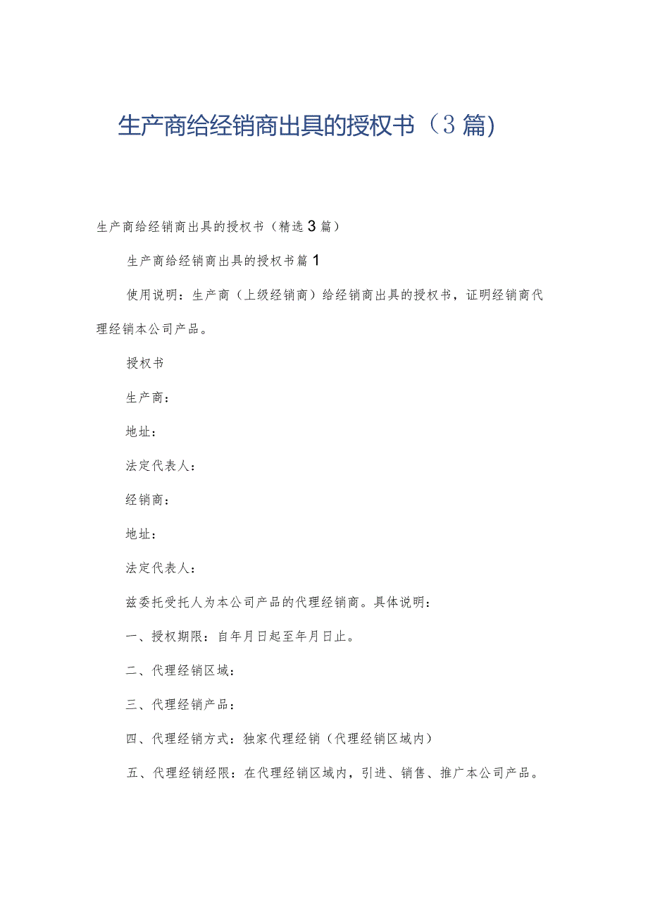 生产商给经销商出具的授权书（3篇）.docx_第1页