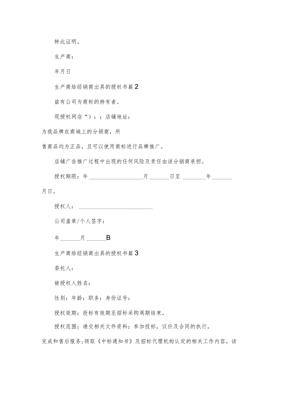 生产商给经销商出具的授权书（3篇）.docx_第2页