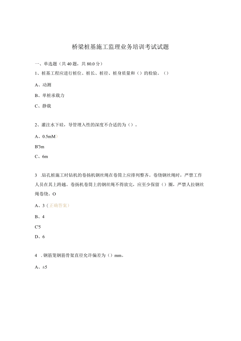 桥梁桩基施工监理业务培训考试试题.docx_第1页