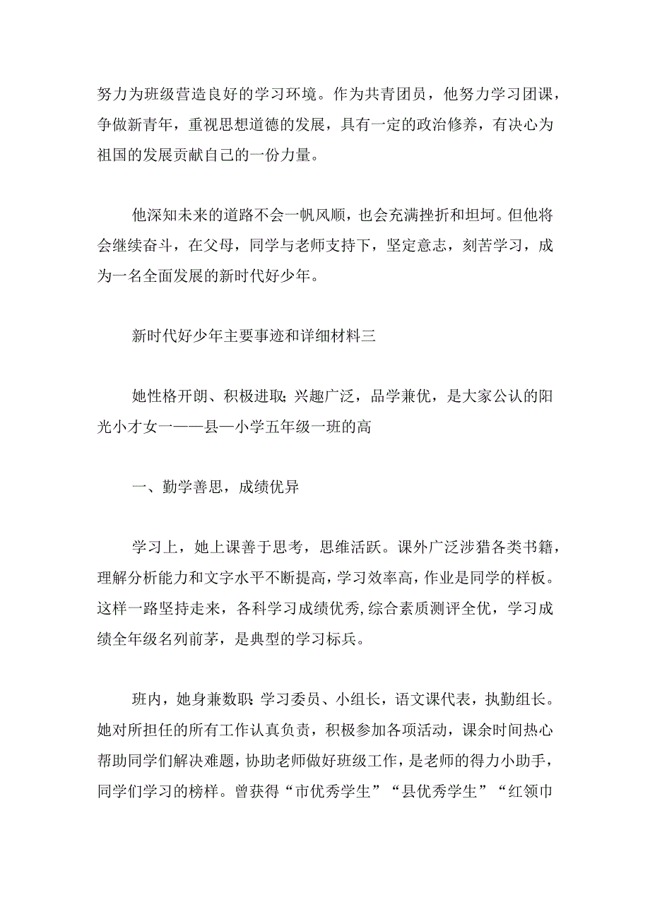 新时代好少年主要事迹和详细材料6篇.docx_第2页