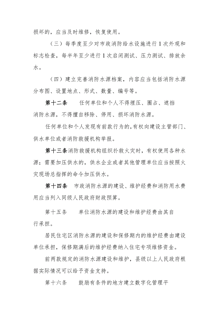 陕西省消防水源管理规定2024.docx_第3页