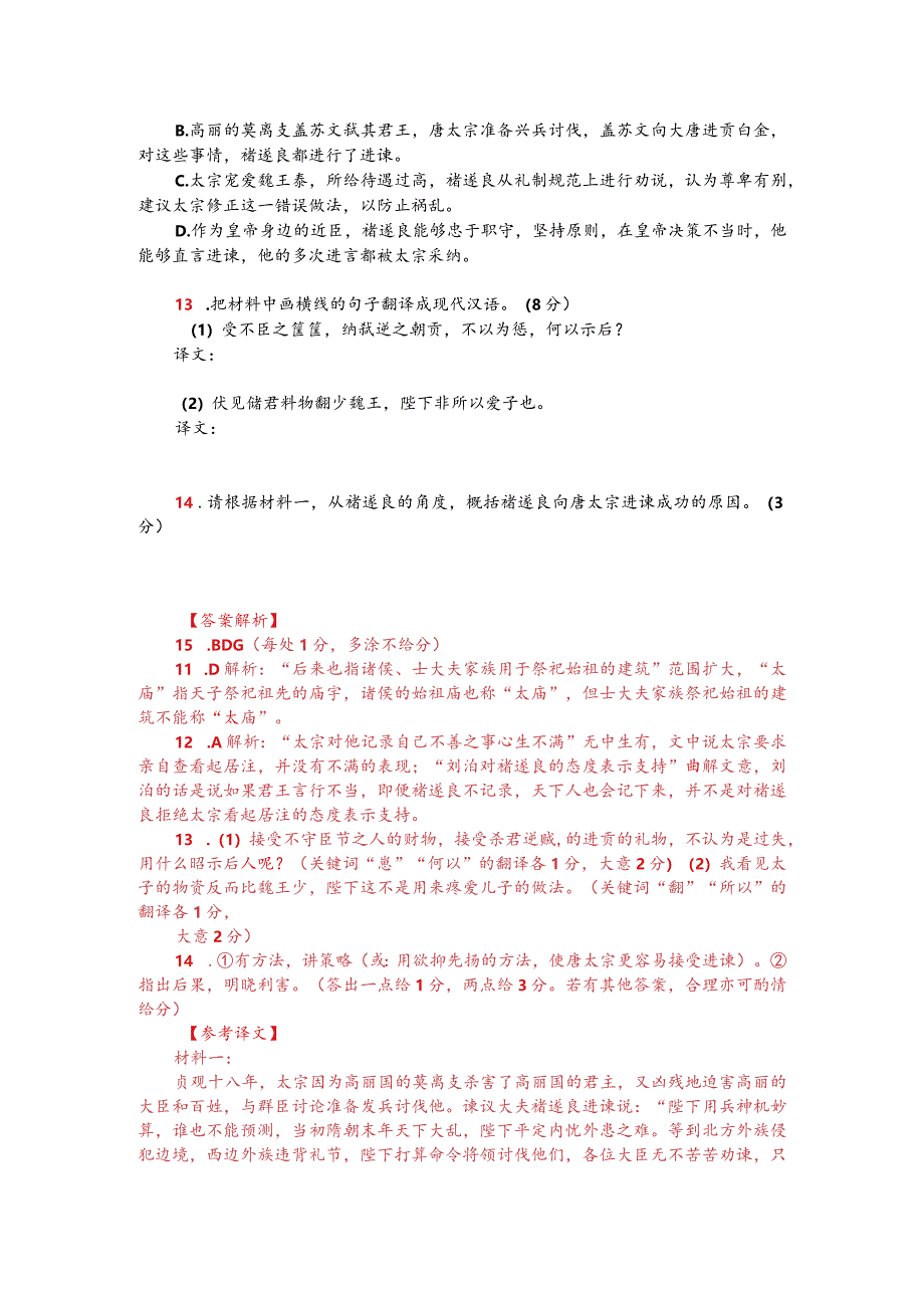 文言文双文本阅读：褚遂良谏唐太宗（附答案解析与译文）.docx_第2页