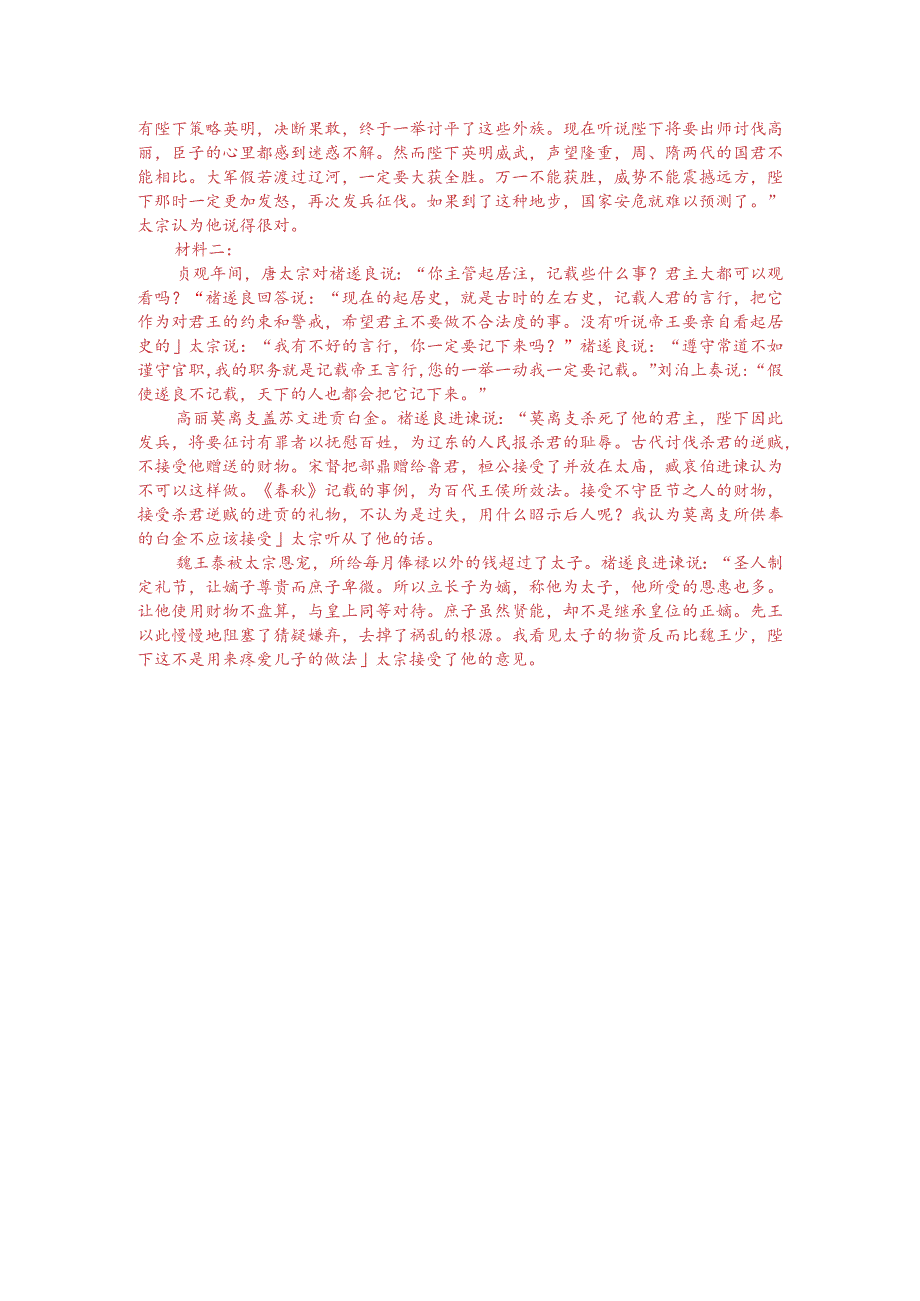 文言文双文本阅读：褚遂良谏唐太宗（附答案解析与译文）.docx_第3页