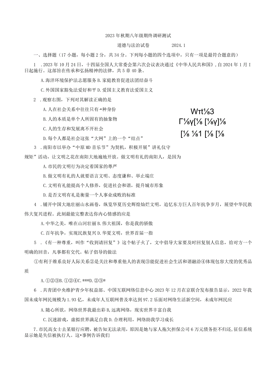 河南省南阳市镇平县+2023-2024学年八年级上学期期末考试道德与法治试卷.docx_第1页