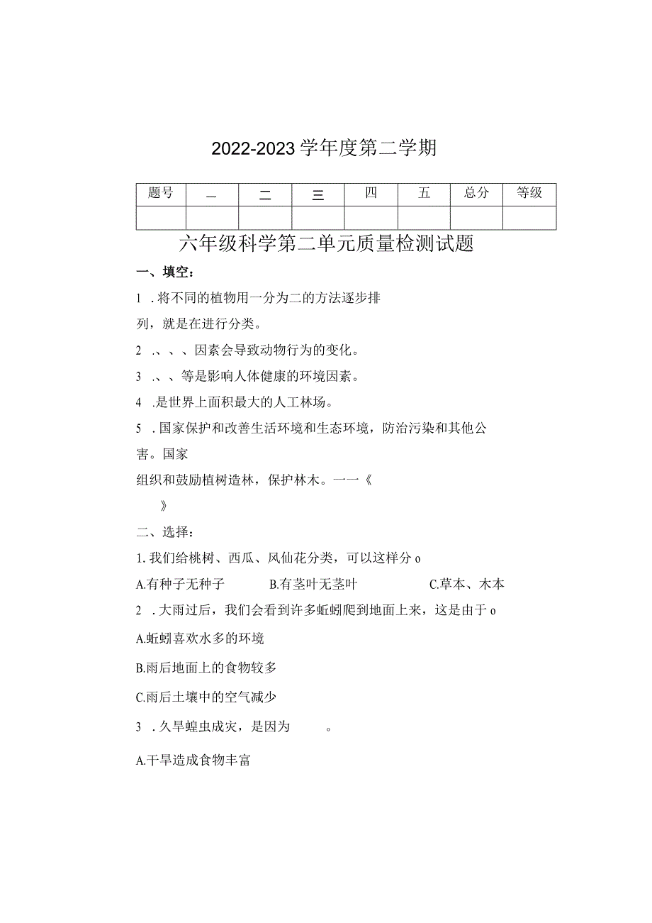 新青岛版科学六三制六年级下册第二单元测试题.docx_第1页