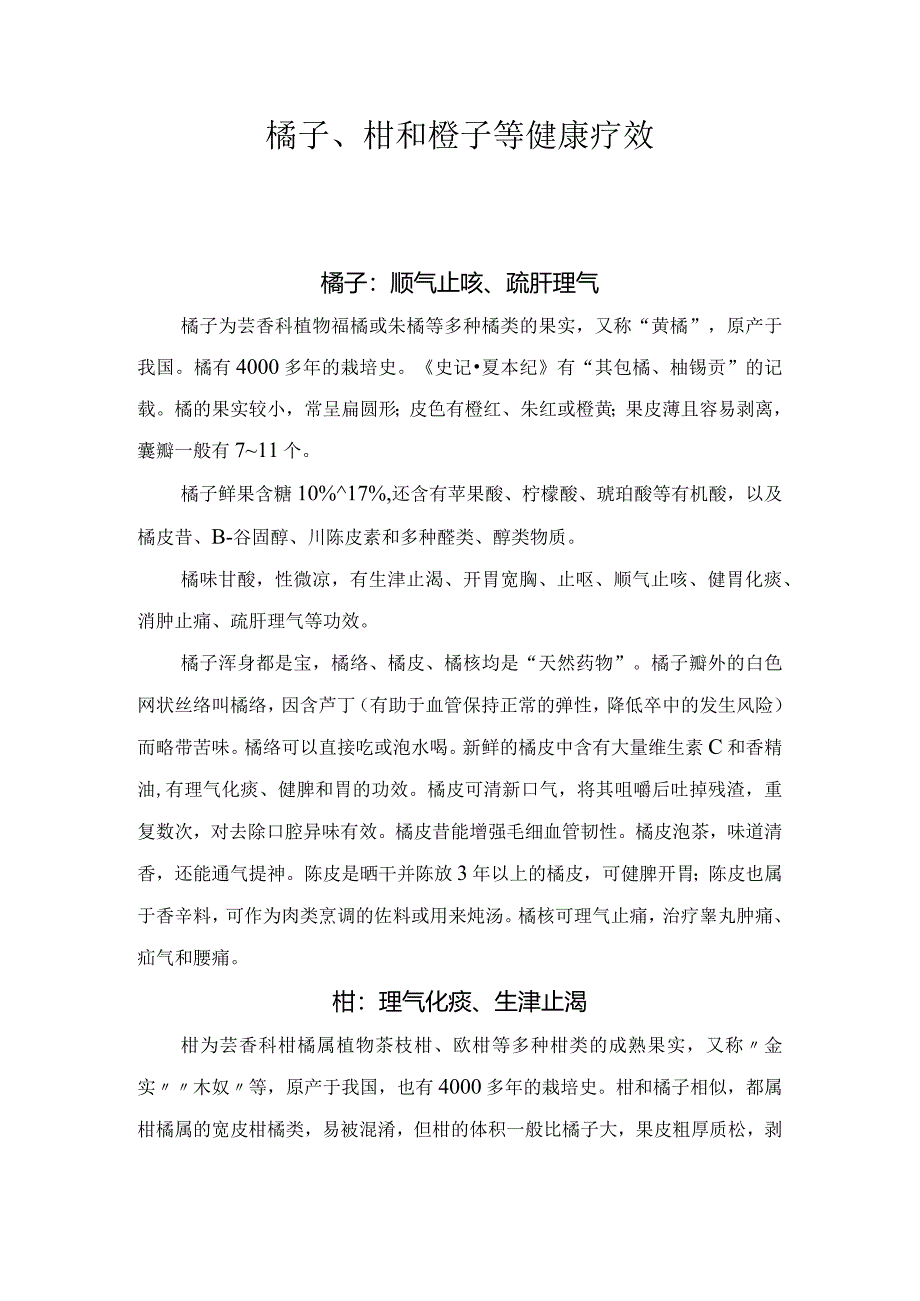 橘子、柑和橙子等健康疗效.docx_第1页