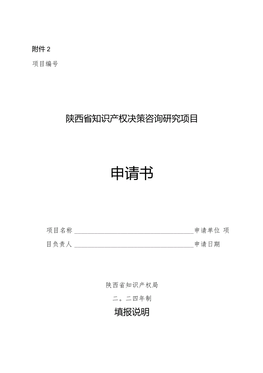 陕西省知识产权决策咨询研究项目申请书.docx_第1页