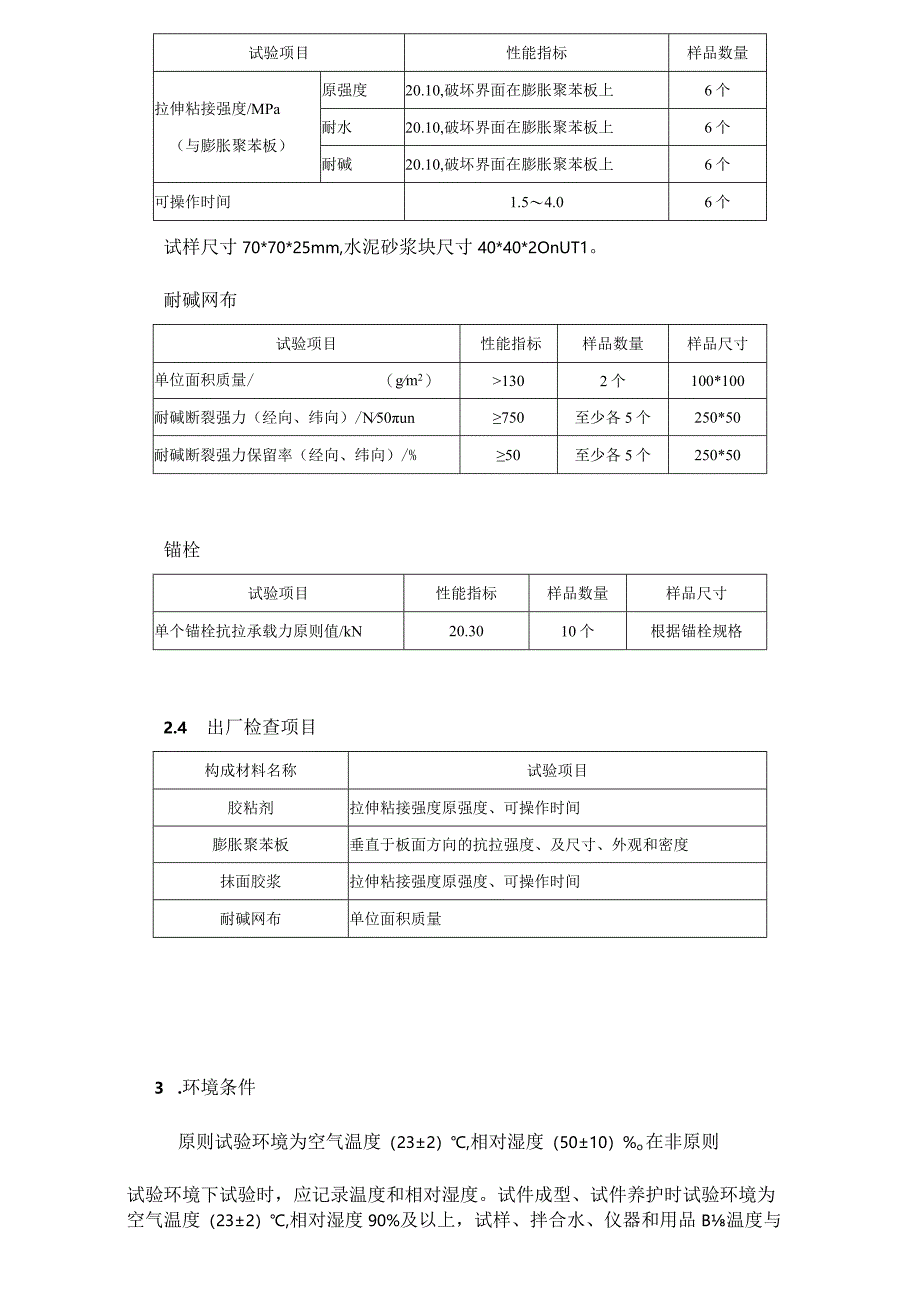 膨胀聚苯板外墙保温系统检测规范.docx_第3页