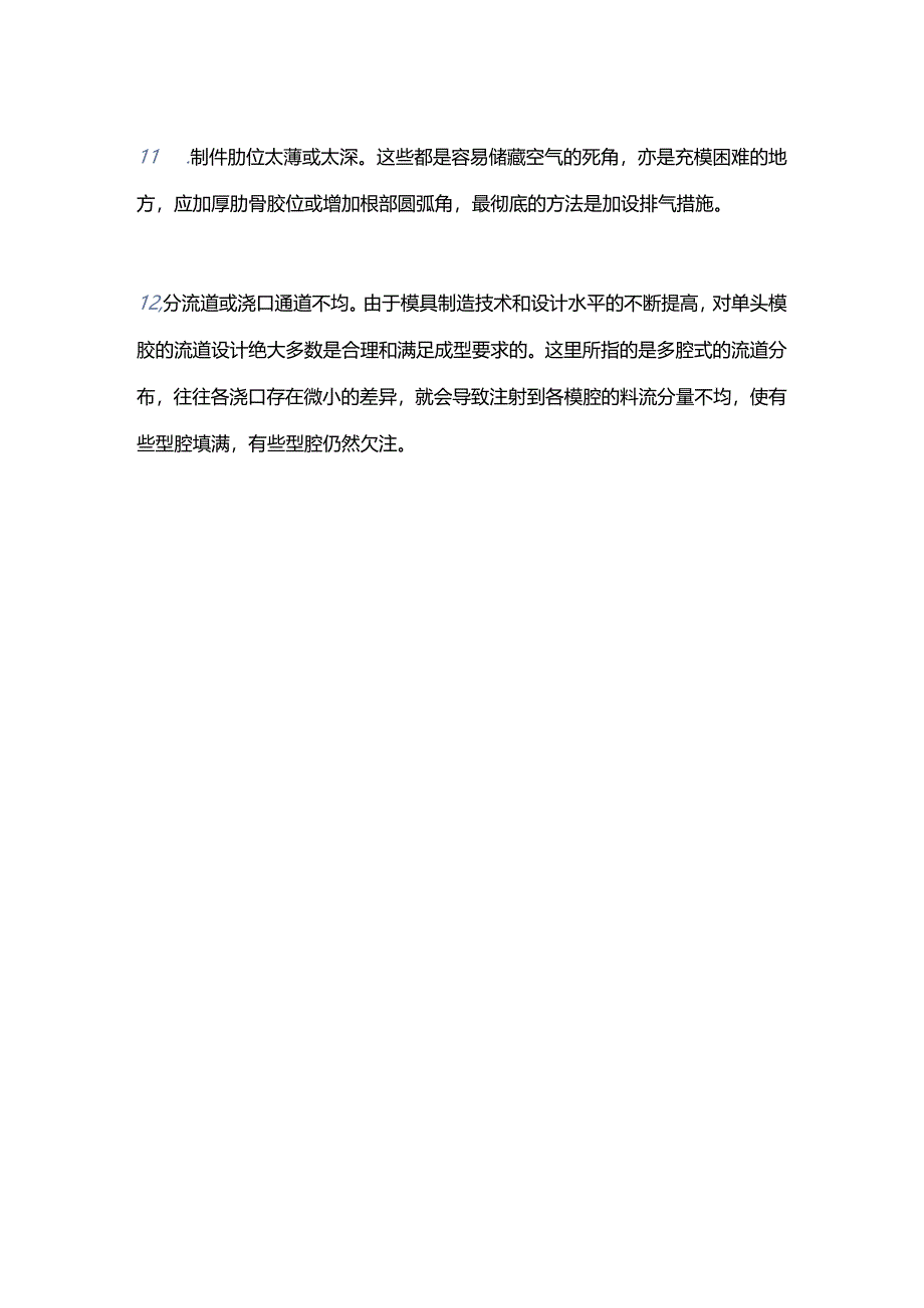 解决注塑产品欠注的方法.docx_第3页