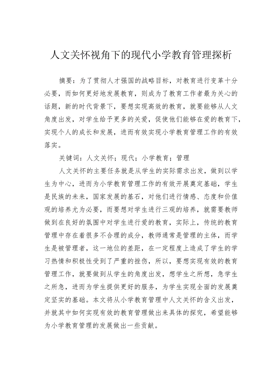 人文关怀视角下的现代小学教育管理探析.docx_第1页