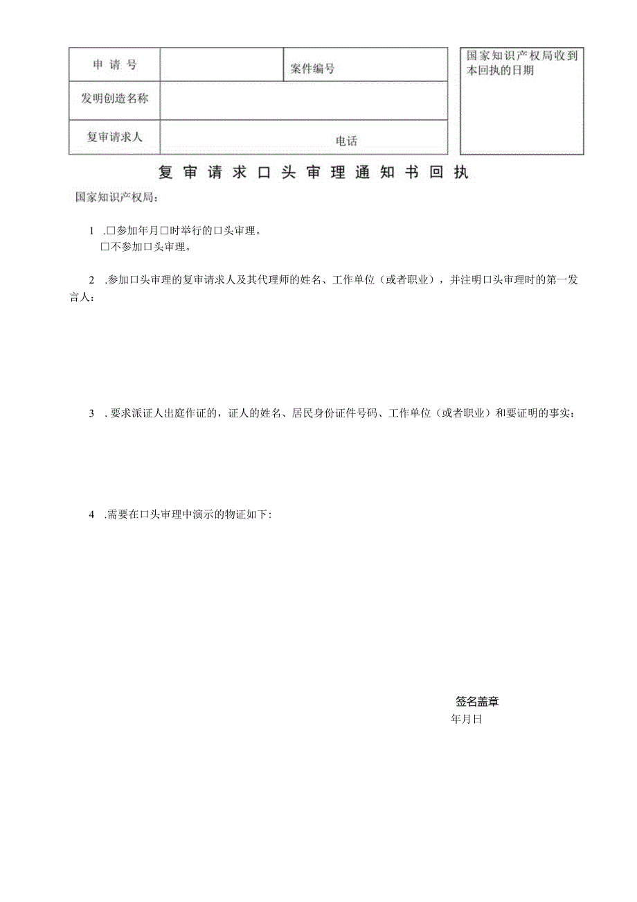 附件：专利复审请求口头审理通知书回执（2022版）.docx_第1页