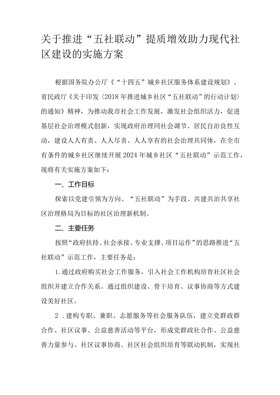 关于推进“五社联动”提质增效助力现代社区建设的实施方案.docx_第1页