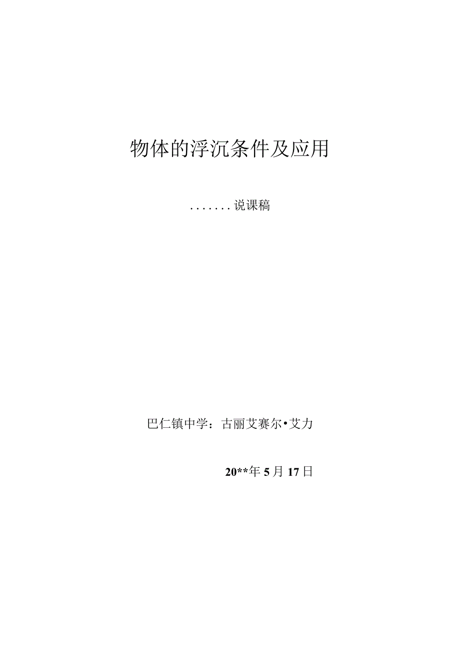 物体的浮沉条件及应用说课稿巴仁镇中学.docx_第1页