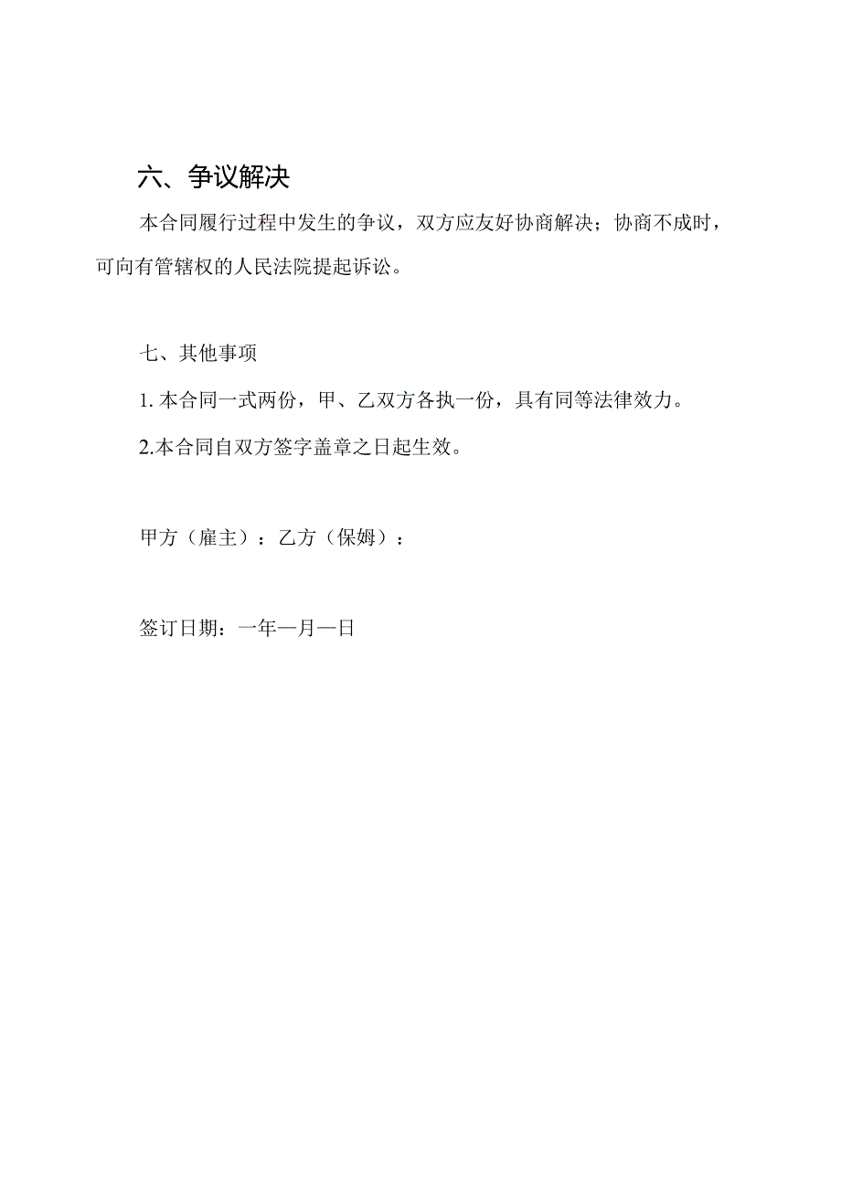 保姆雇佣合同协议书.docx_第3页