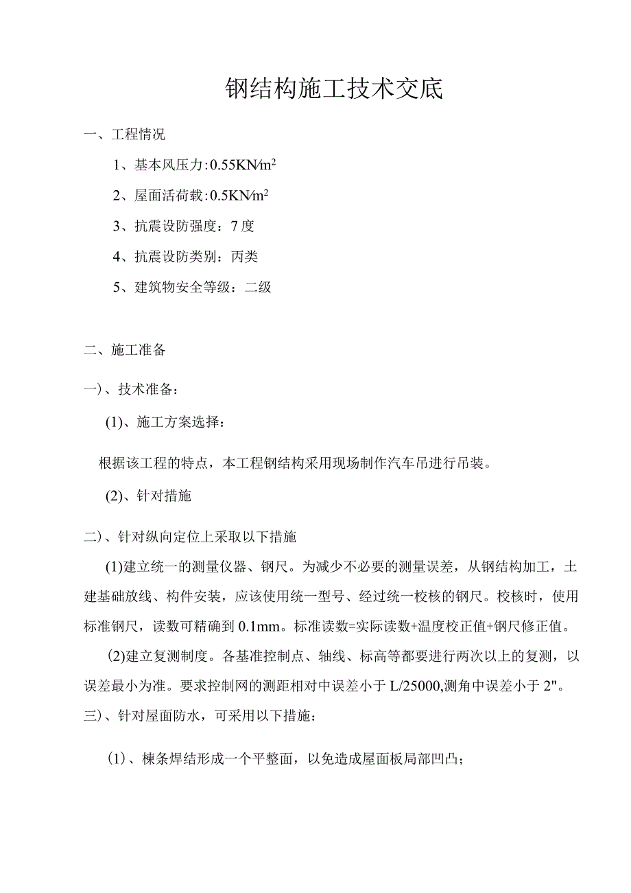 钢结构施工技术交底.docx_第1页