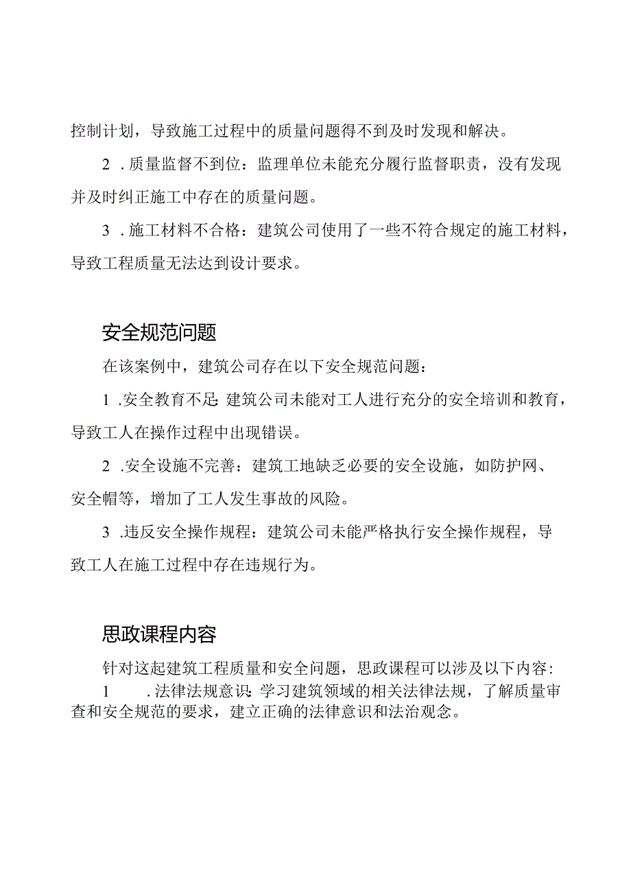 《建筑领域质量审查与安全规范》思政课程案例.docx_第2页