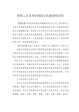传统工艺美术在校园文化建设的应用.docx