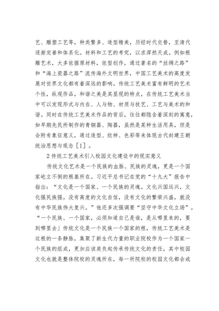 传统工艺美术在校园文化建设的应用.docx_第2页