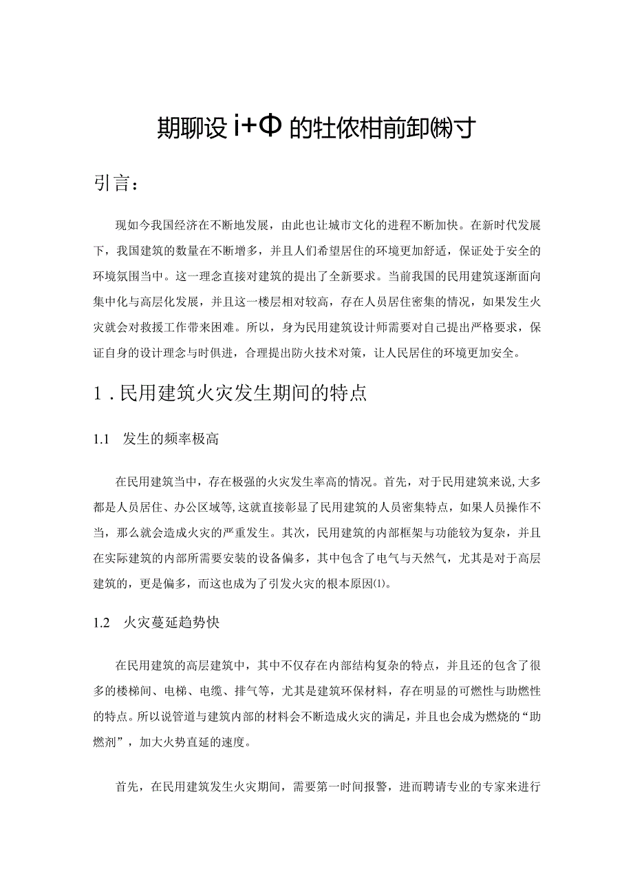 民用建筑设计中的防火技术标准化探讨.docx_第1页