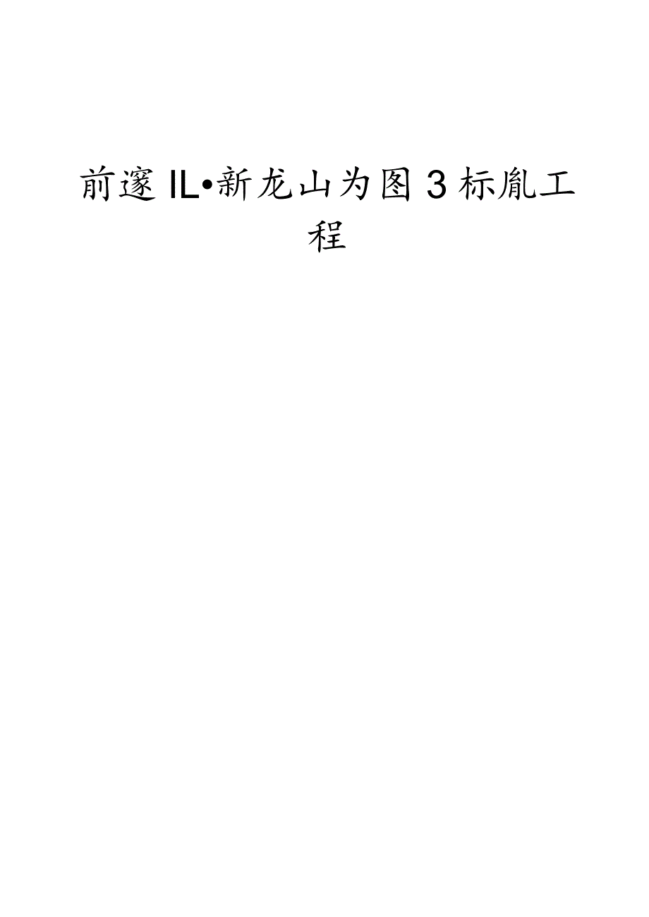 某工程项目安全应急预案.docx_第1页