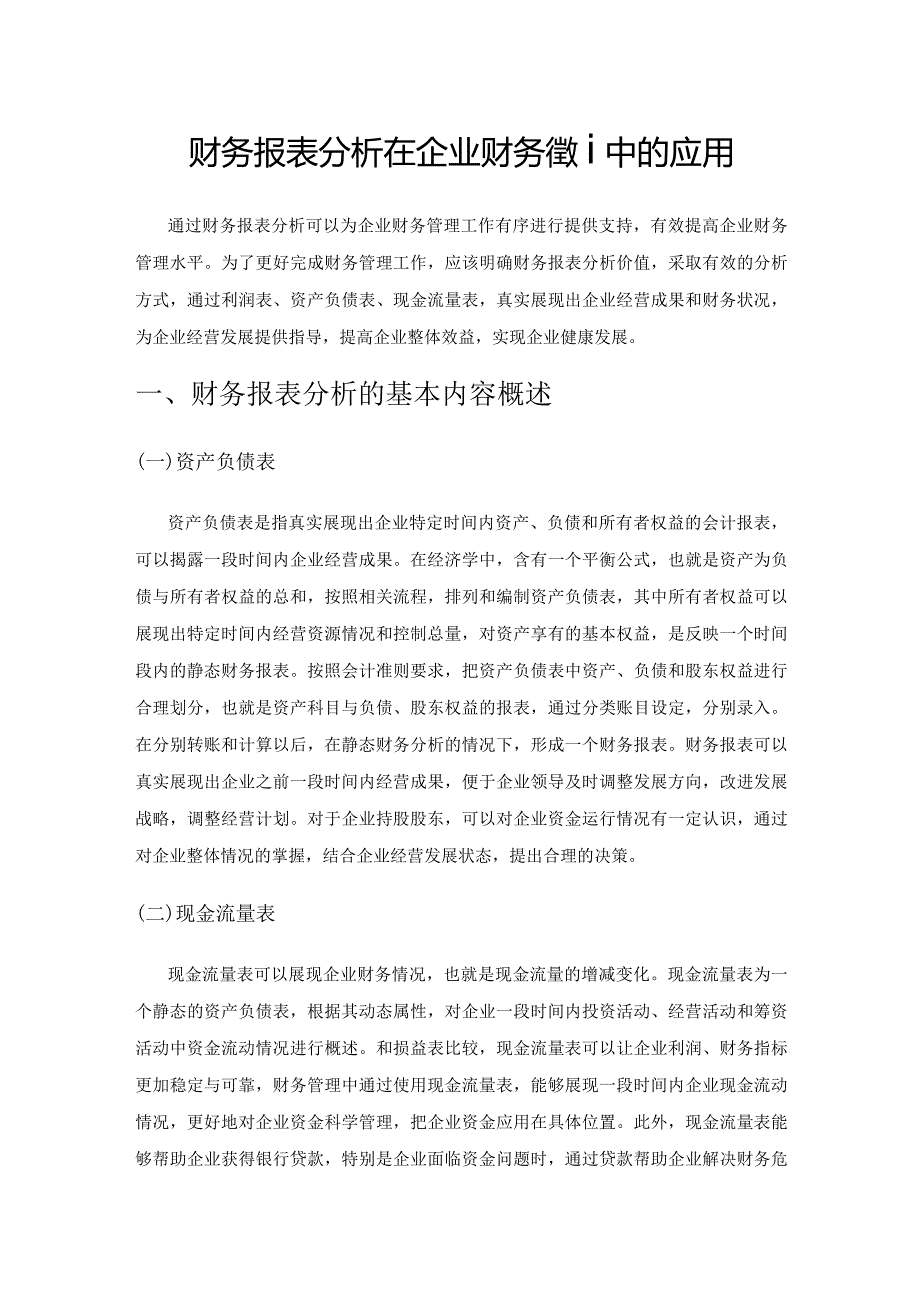 财务报表分析在企业财务管理中的应用.docx_第1页