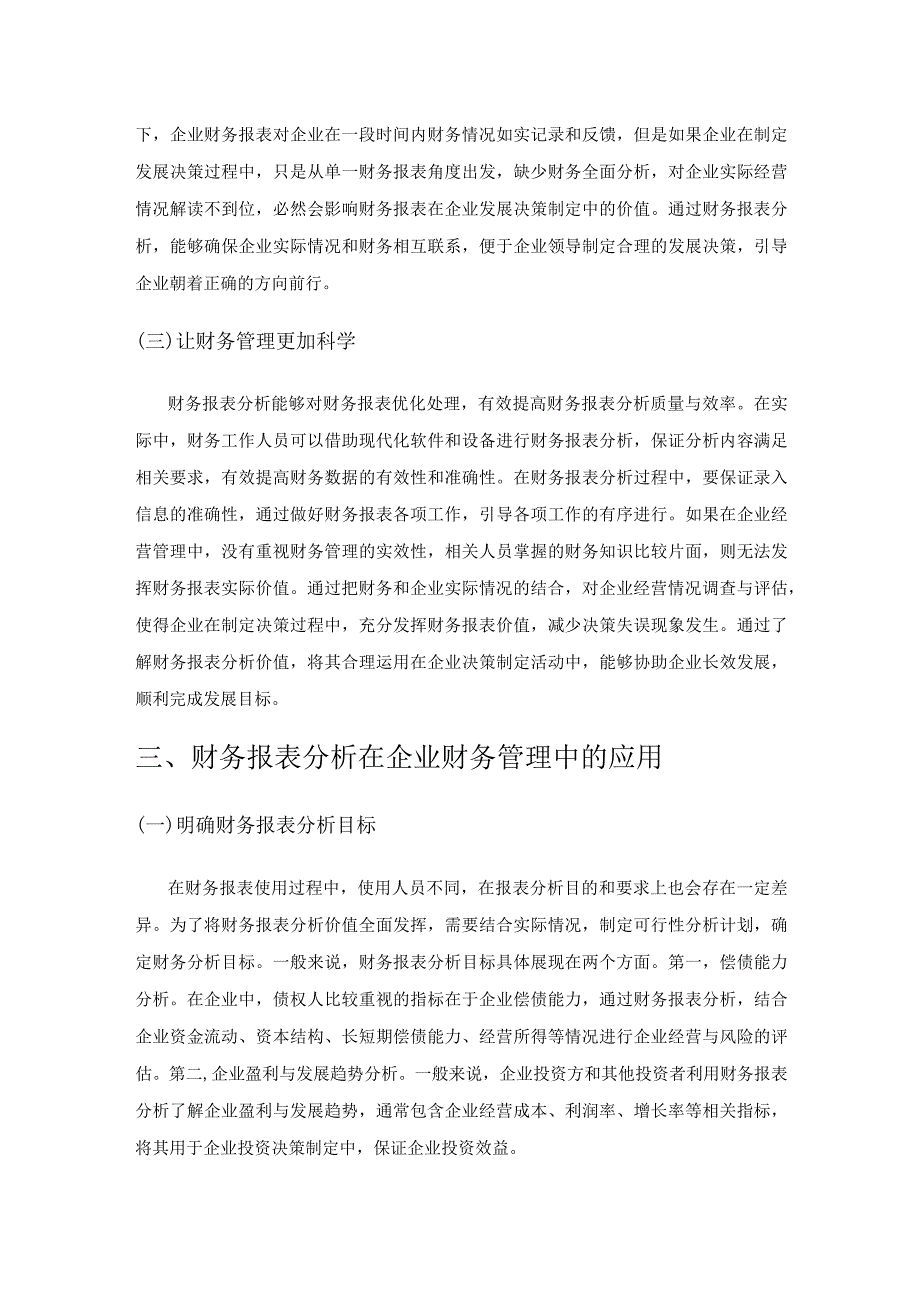 财务报表分析在企业财务管理中的应用.docx_第3页