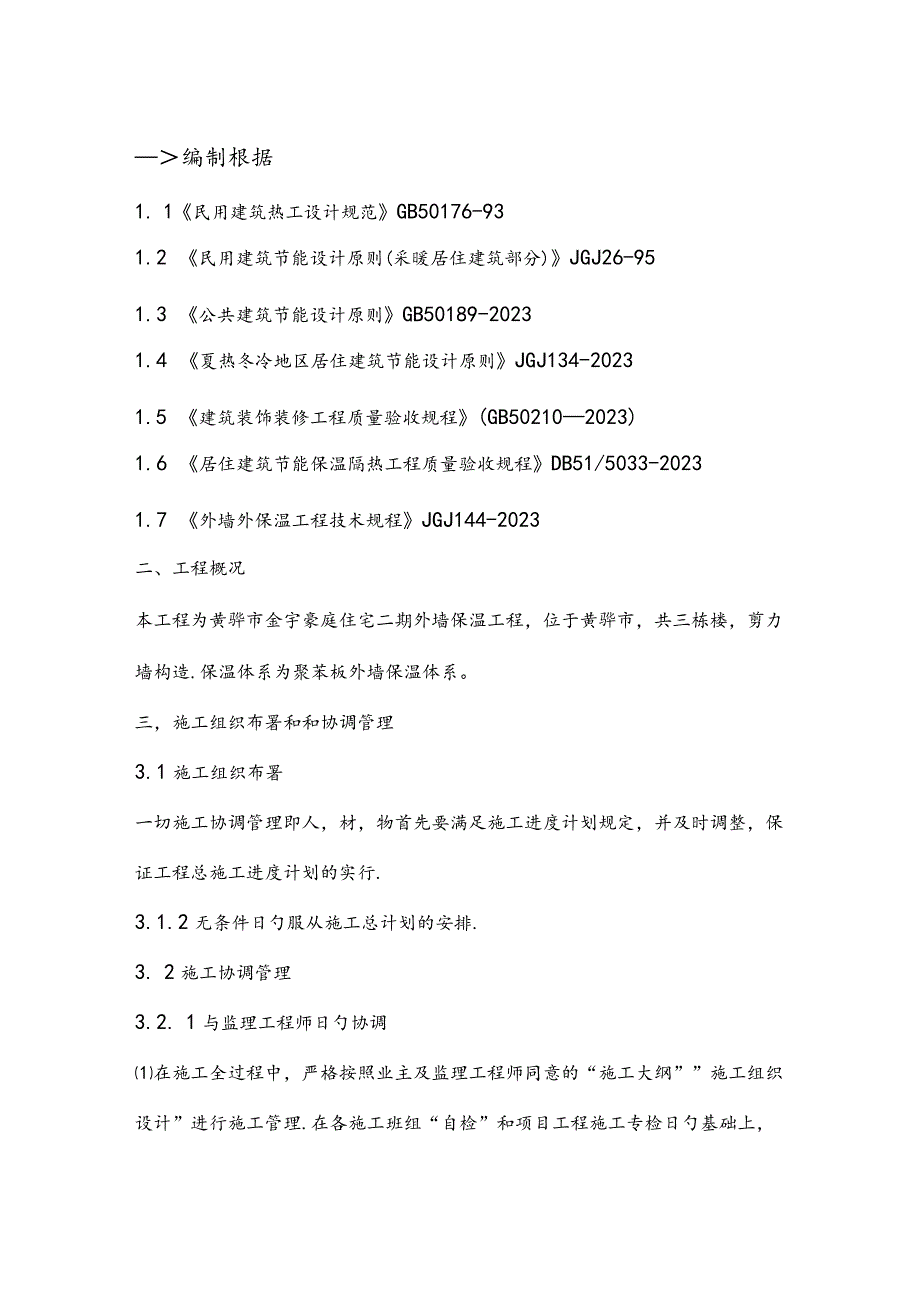 金宇豪庭住宅外保温施工解析.docx_第2页