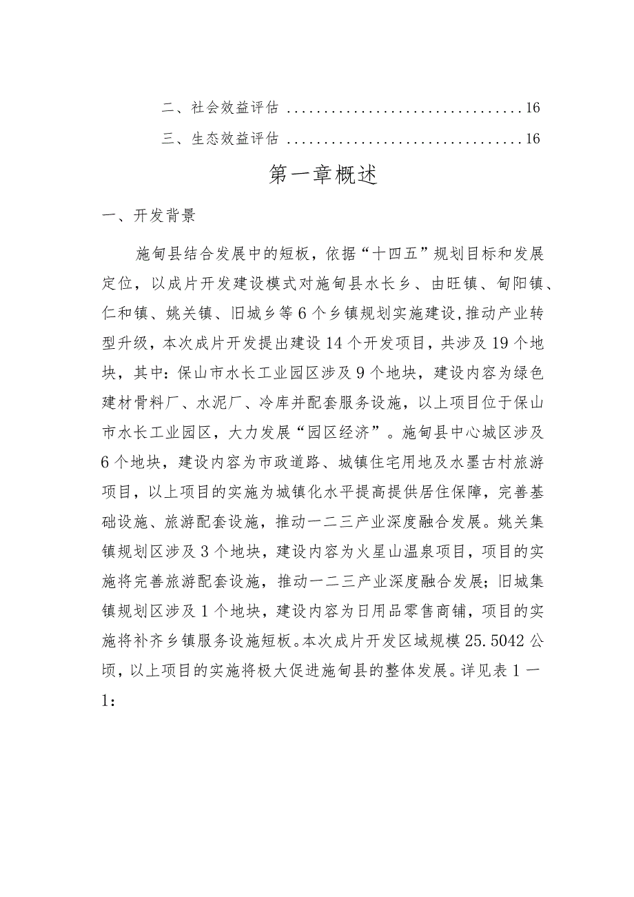 施甸县2024年土地征收成片开发方案（第一次）.docx_第3页