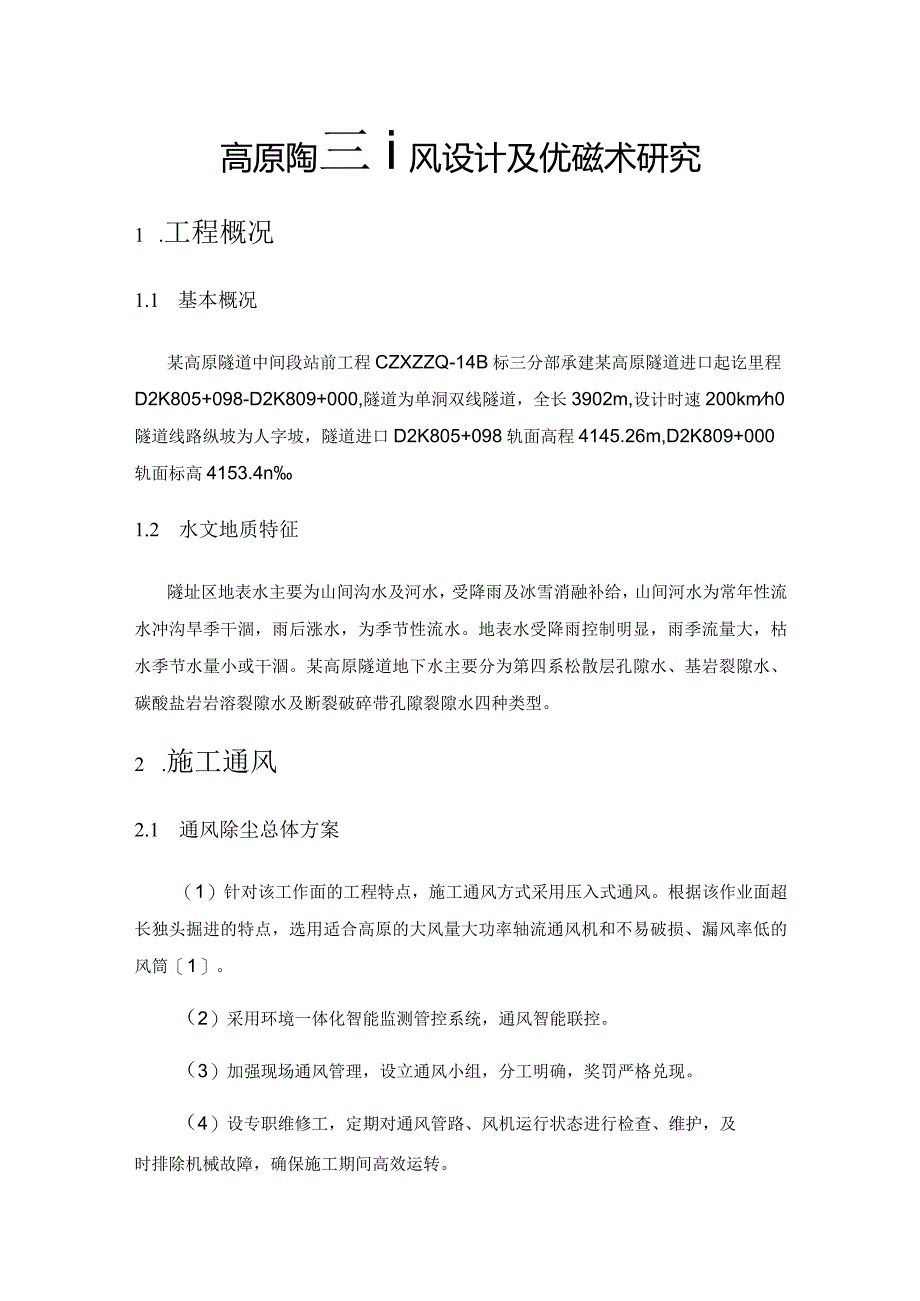 高原隧道通风设计及优化技术研究.docx_第1页