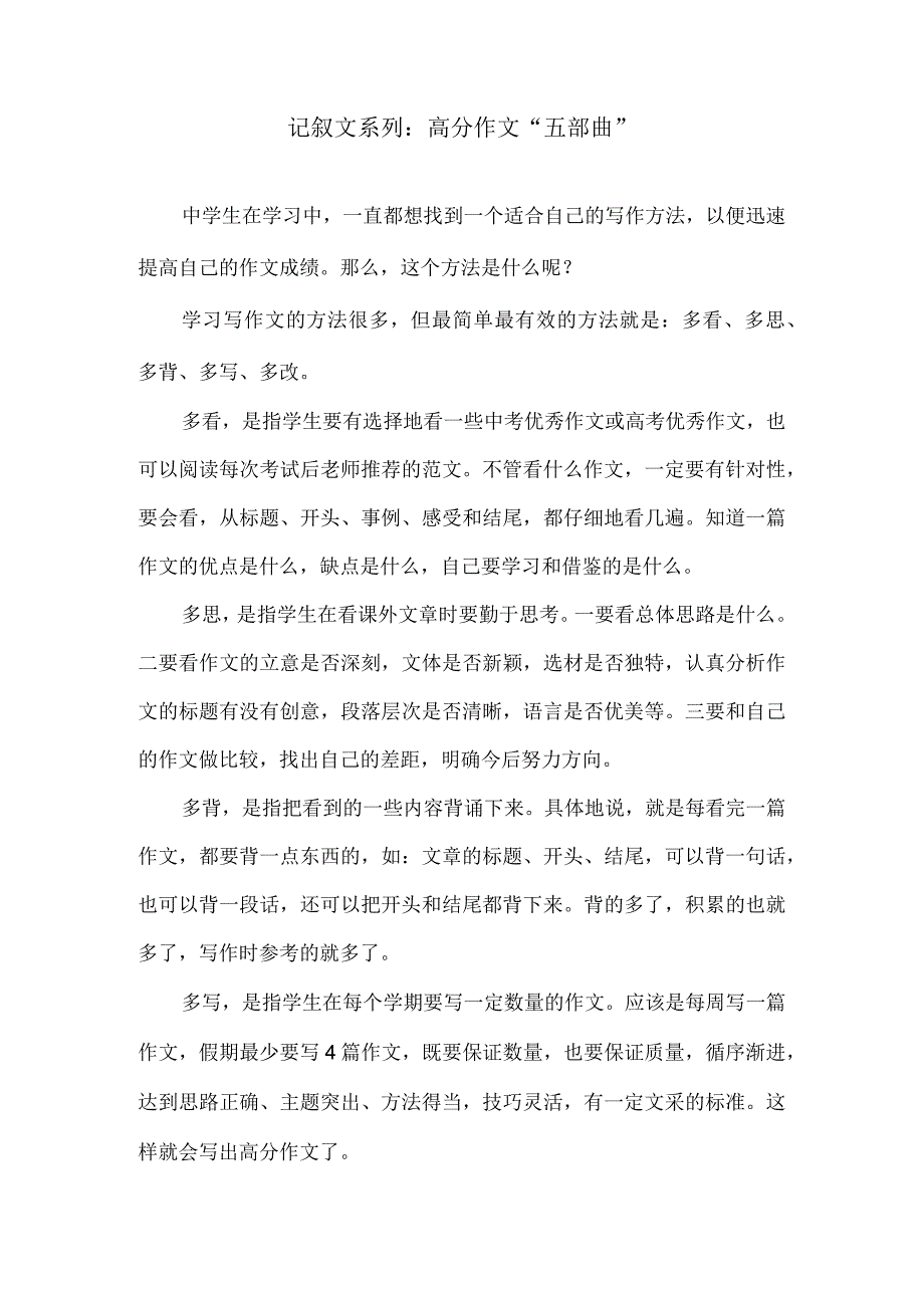 记叙文系列：高分作文“五部曲”.docx_第1页