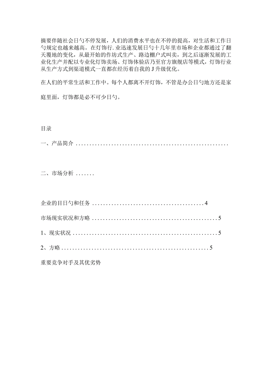 营销策划模板素材供公司使用.docx_第2页