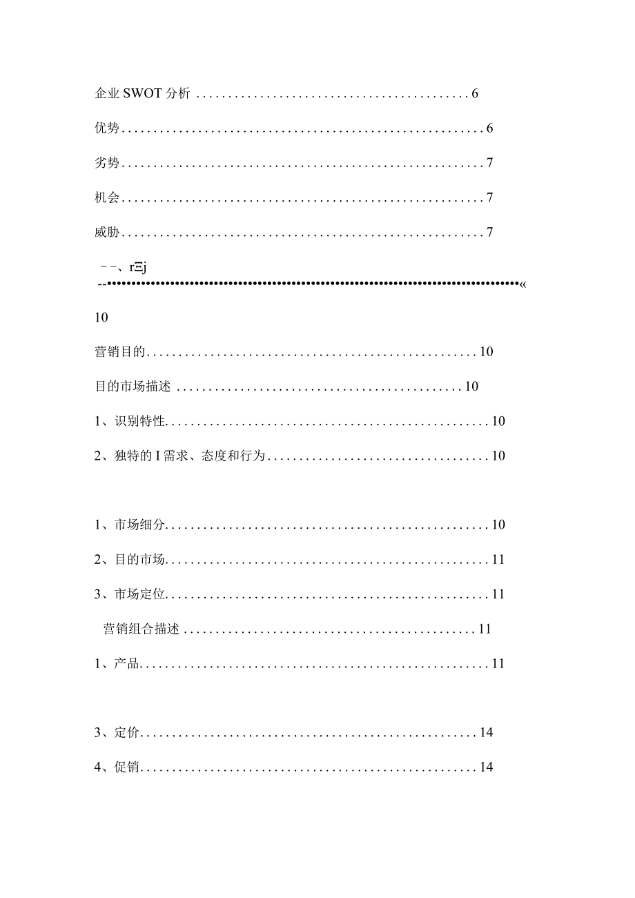 营销策划模板素材供公司使用.docx_第3页