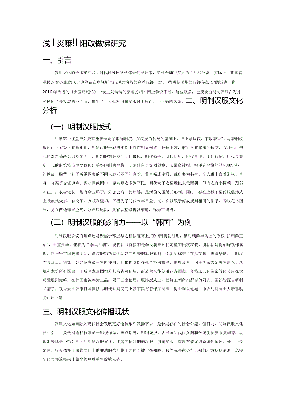 浅谈明制汉服文化的传播研究.docx_第1页