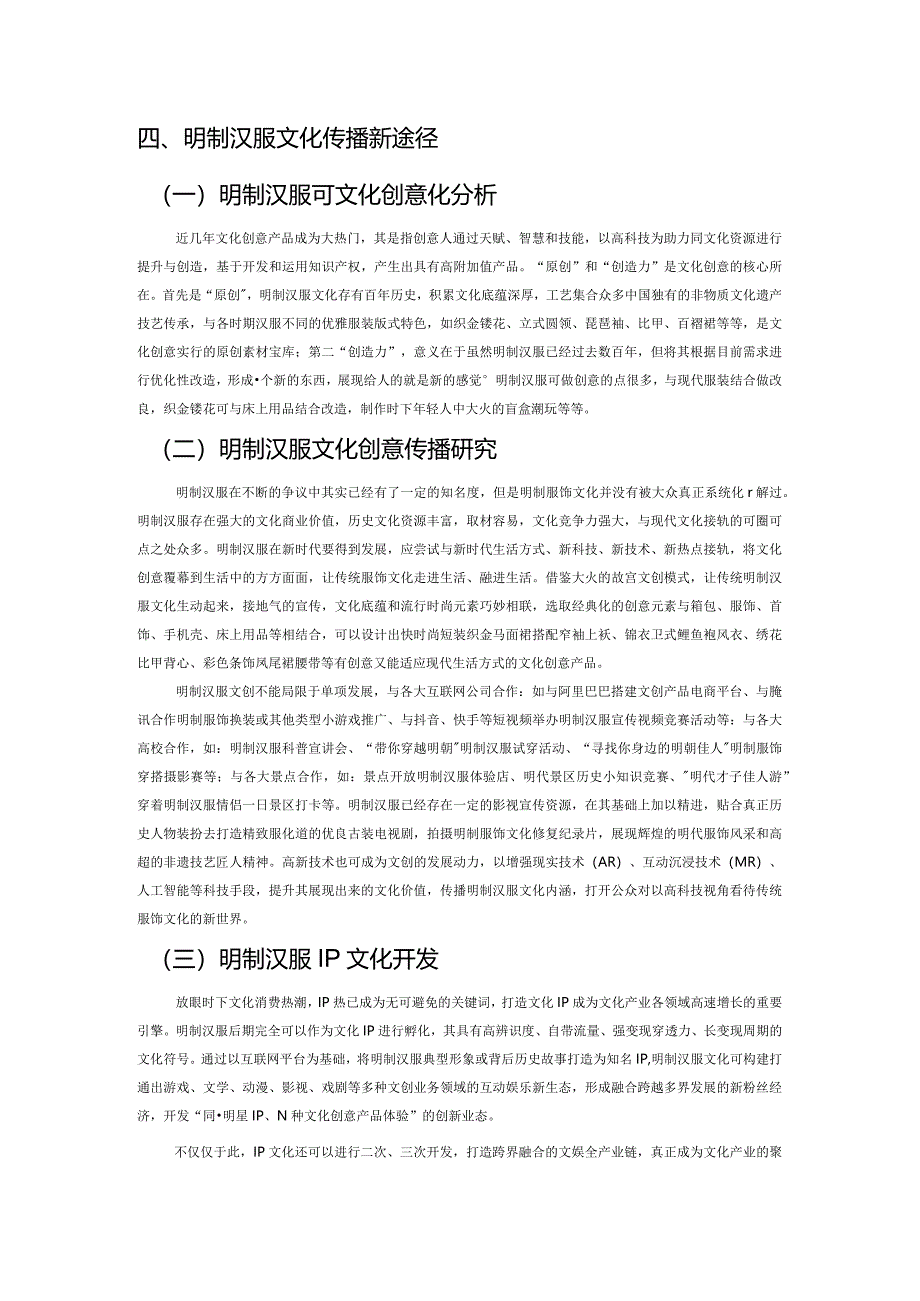 浅谈明制汉服文化的传播研究.docx_第2页