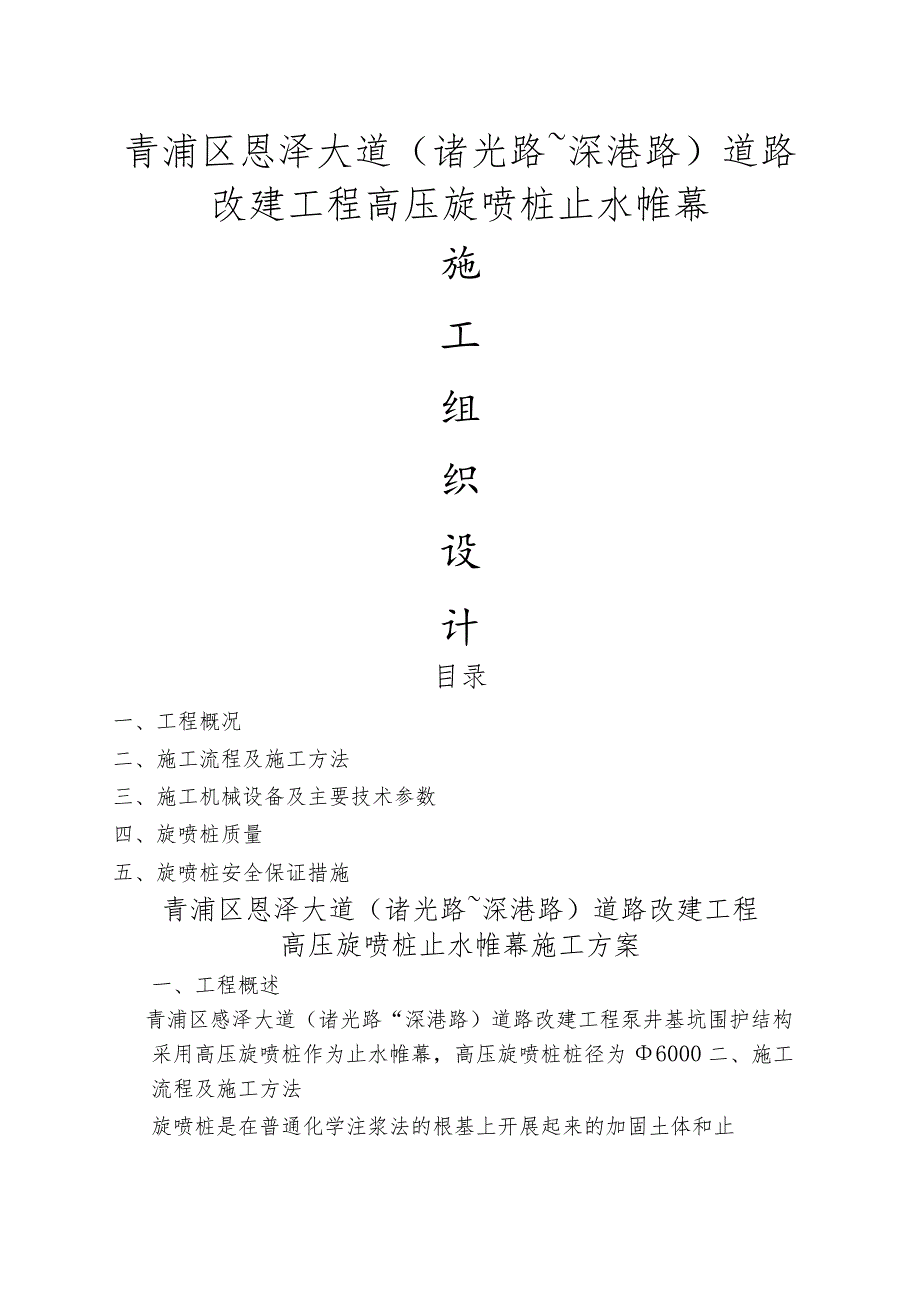 高压旋喷桩止水帷幕施工组织方案.docx_第1页