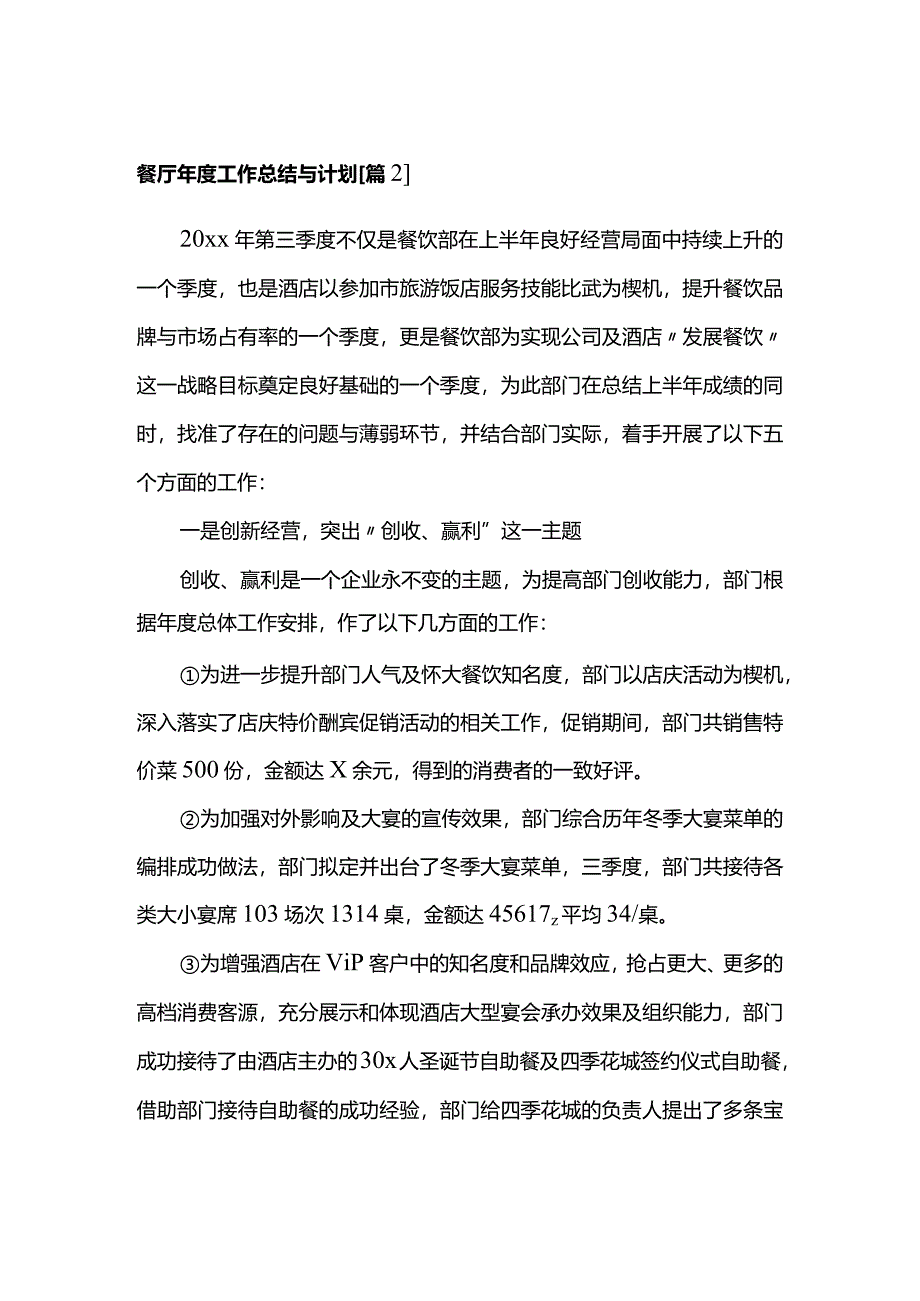 餐厅年度工作总结与计划.docx_第1页