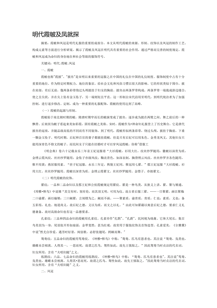 明代霞帔及凤冠初探.docx_第1页