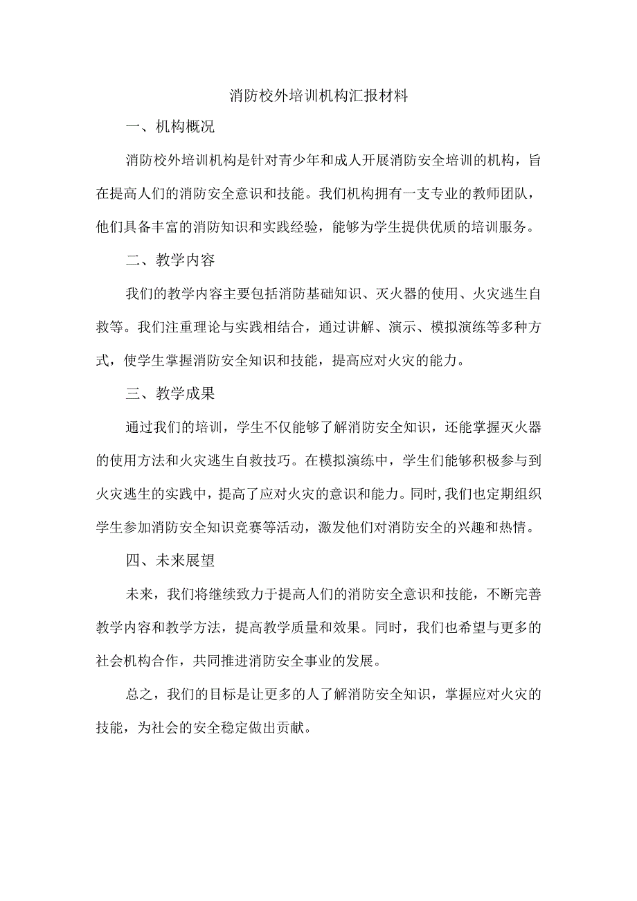 消防校外培训机构汇报材料.docx_第1页