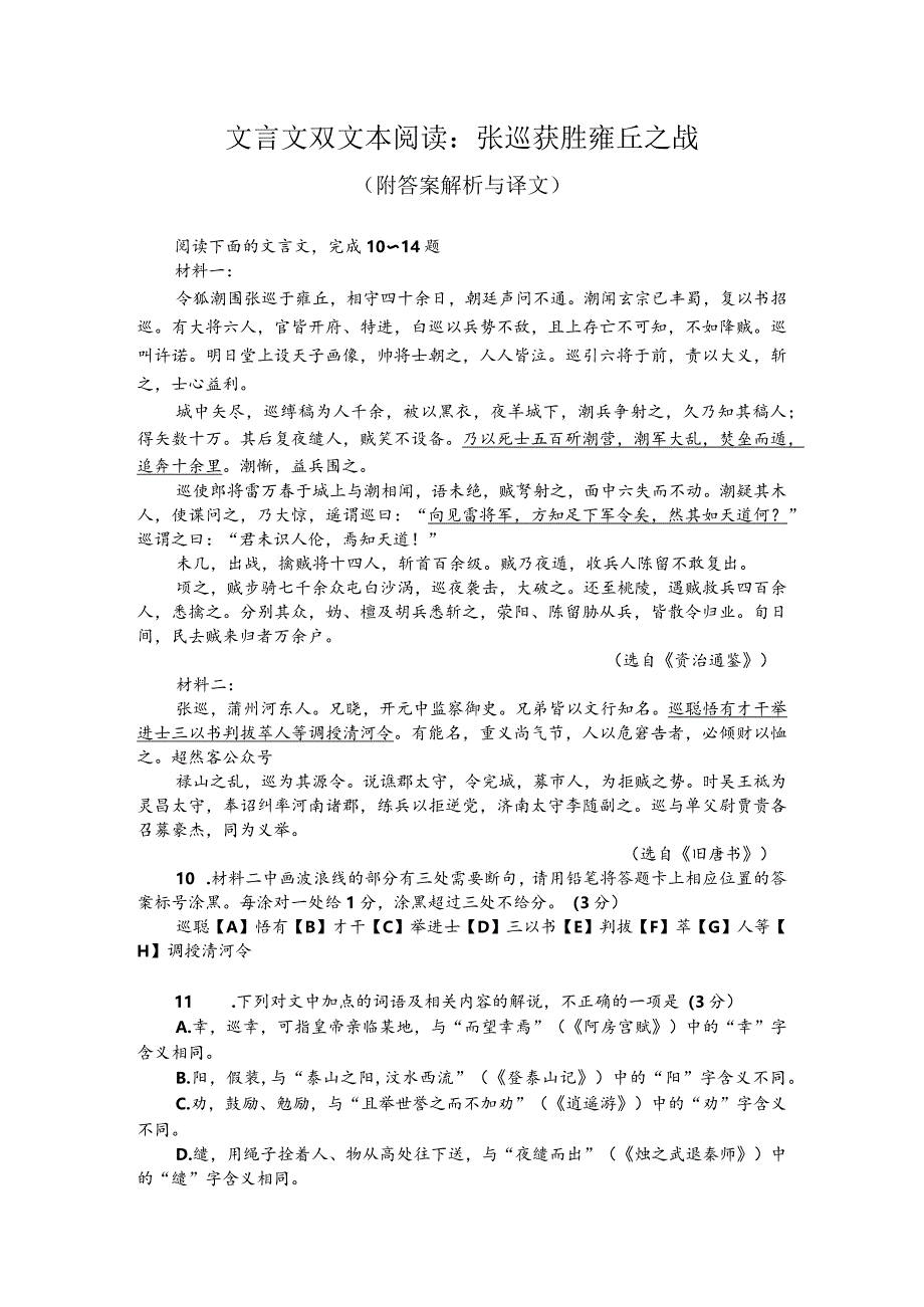 文言文双文本阅读：张巡获胜雍丘之战（附答案解析与译文）.docx_第1页