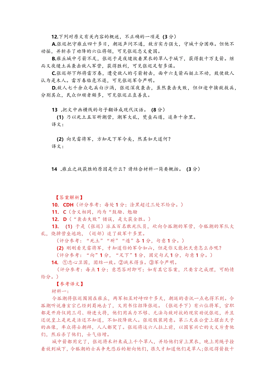 文言文双文本阅读：张巡获胜雍丘之战（附答案解析与译文）.docx_第2页