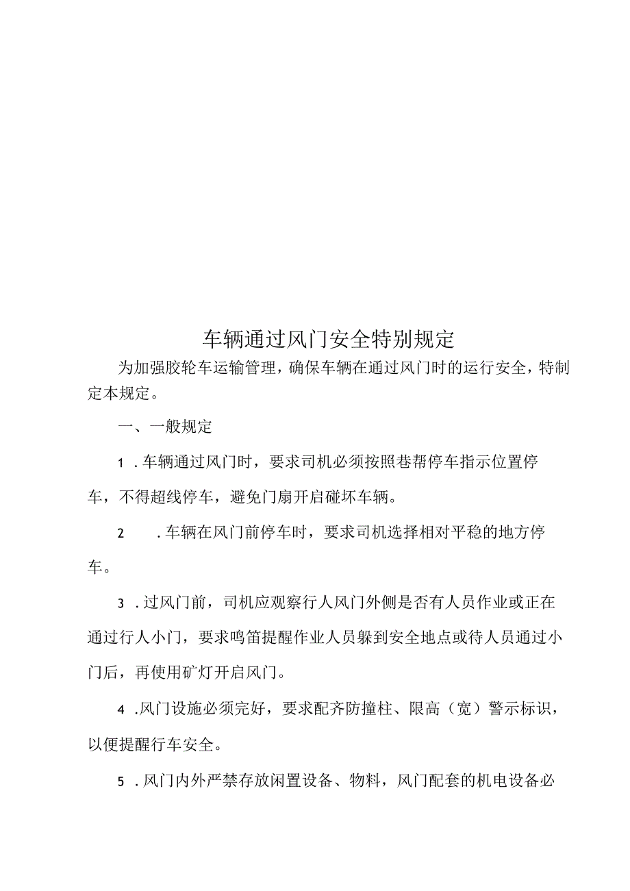 车辆通过风门安全特别规定.docx_第1页