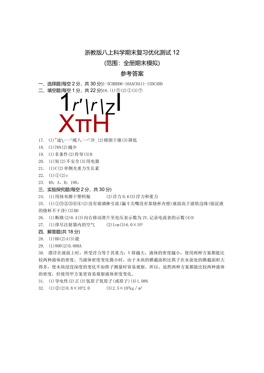 浙教版八上科学期末复习优化测试12（范围：全册期末模拟）参考答案公开课教案教学设计课件资料.docx_第1页